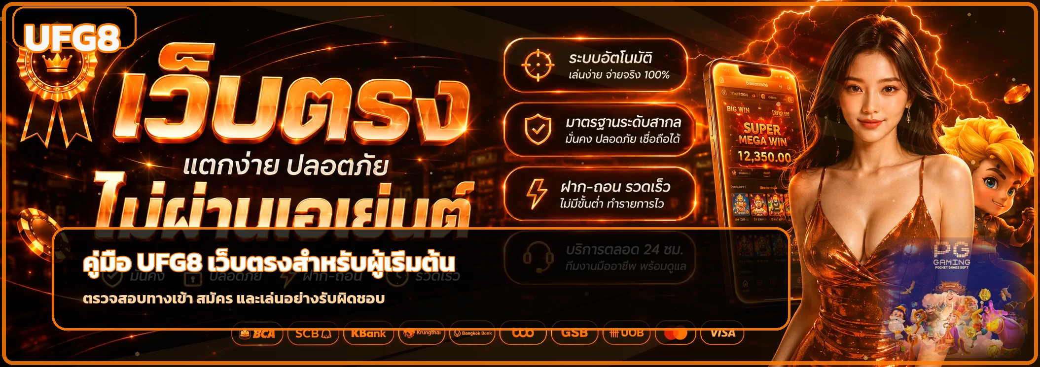 UFG8 คู่มือเว็บตรง ทางเข้า สมัคร และใช้งานปลอดภัย